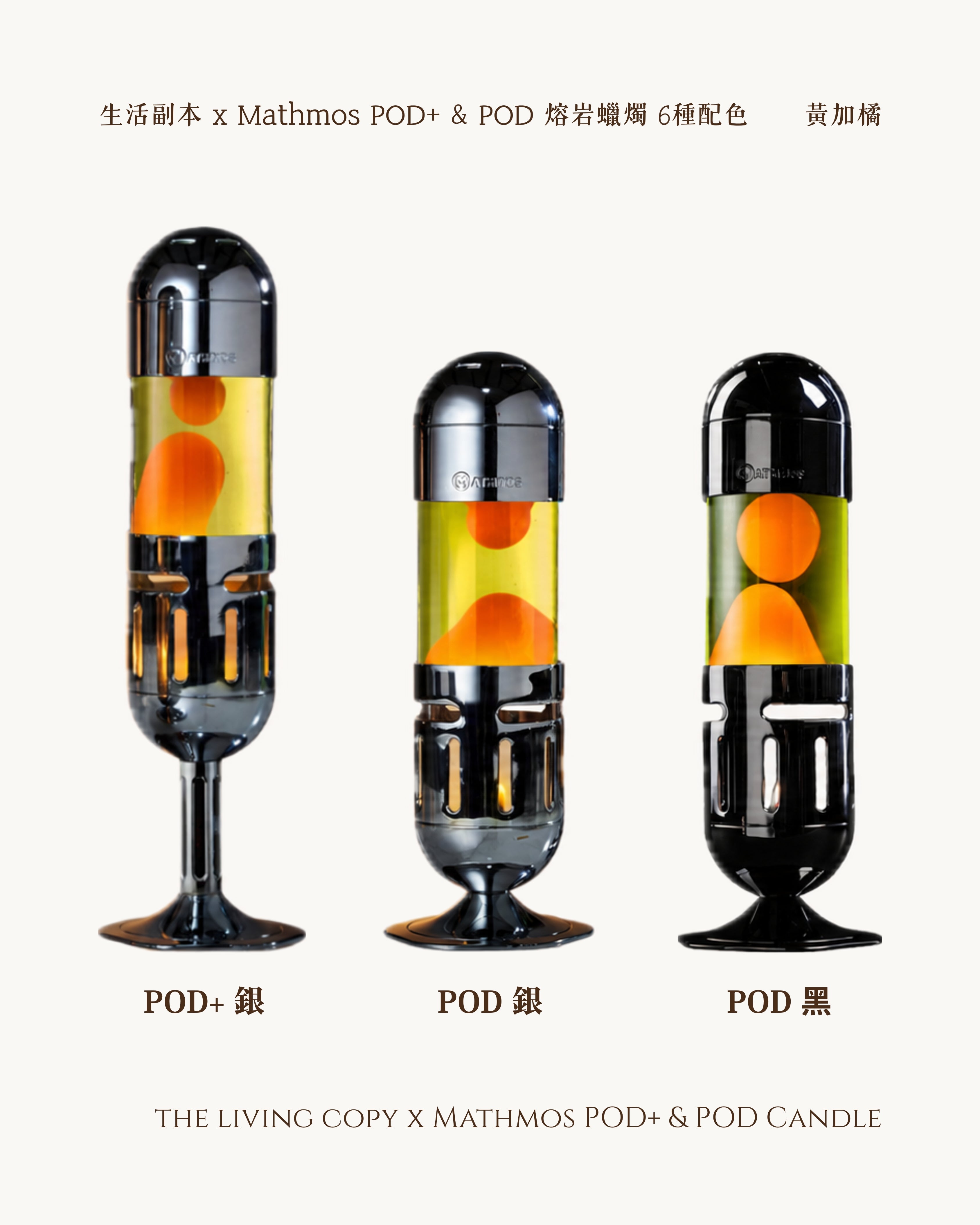 Pod+ 和 Pod Candle 熔岩燈