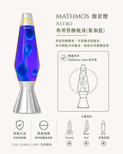 Mathmos Astra 熔岩燈瓶