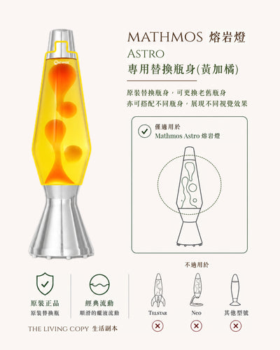 Mathmos Astra 熔岩燈瓶