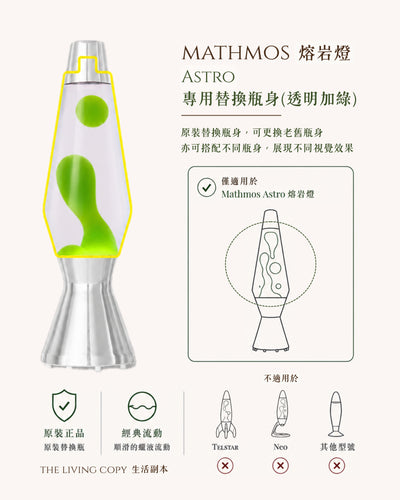 Mathmos Astra 熔岩燈瓶