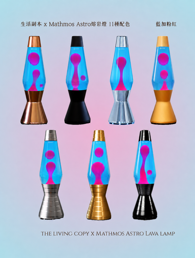Mathmos Astro 熔岩燈