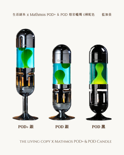Pod+ 和 Pod Candle 熔岩燈