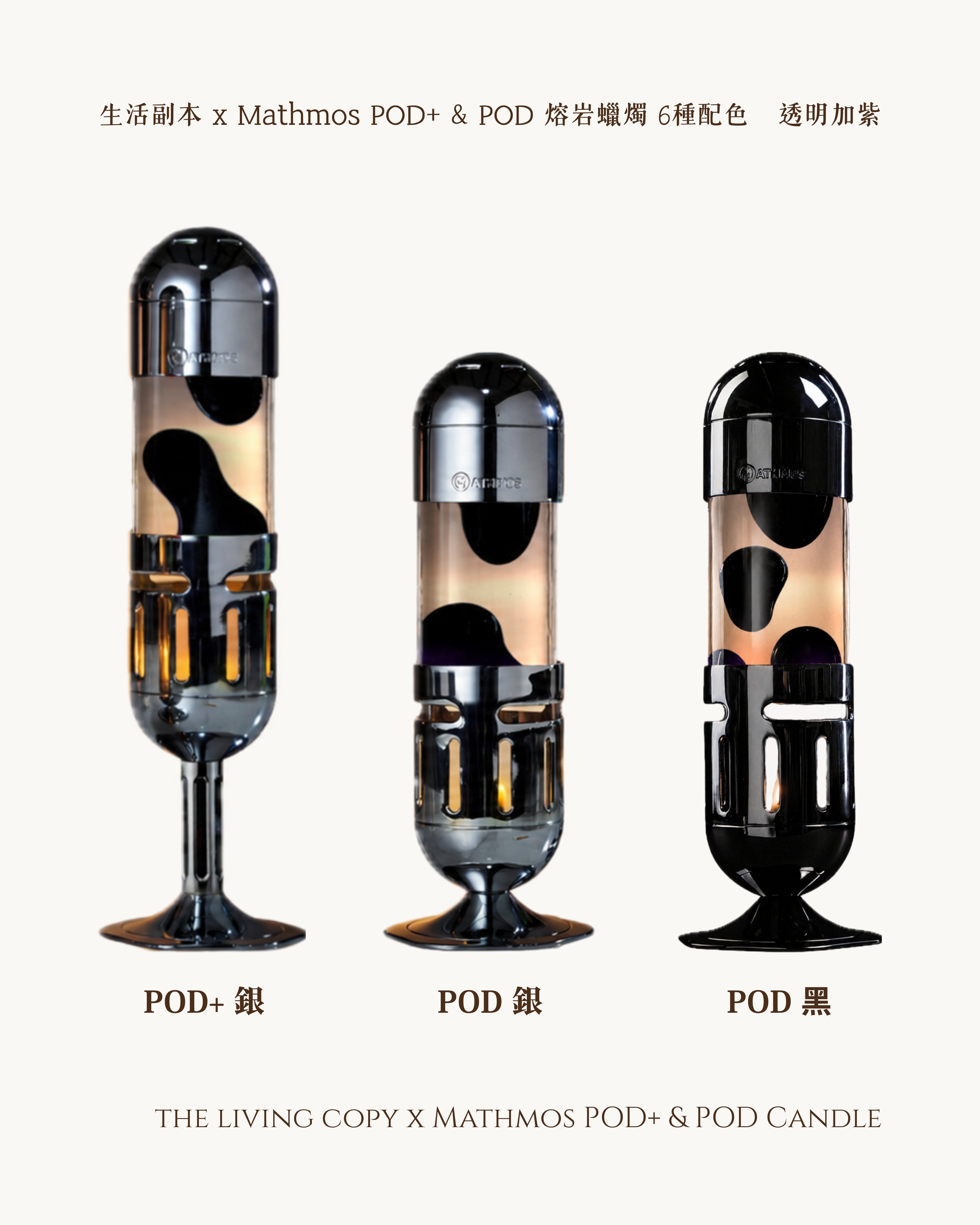 Pod+ 和 Pod Candle 熔岩燈