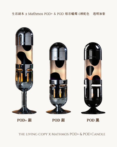 Pod+ 和 Pod Candle 熔岩燈
