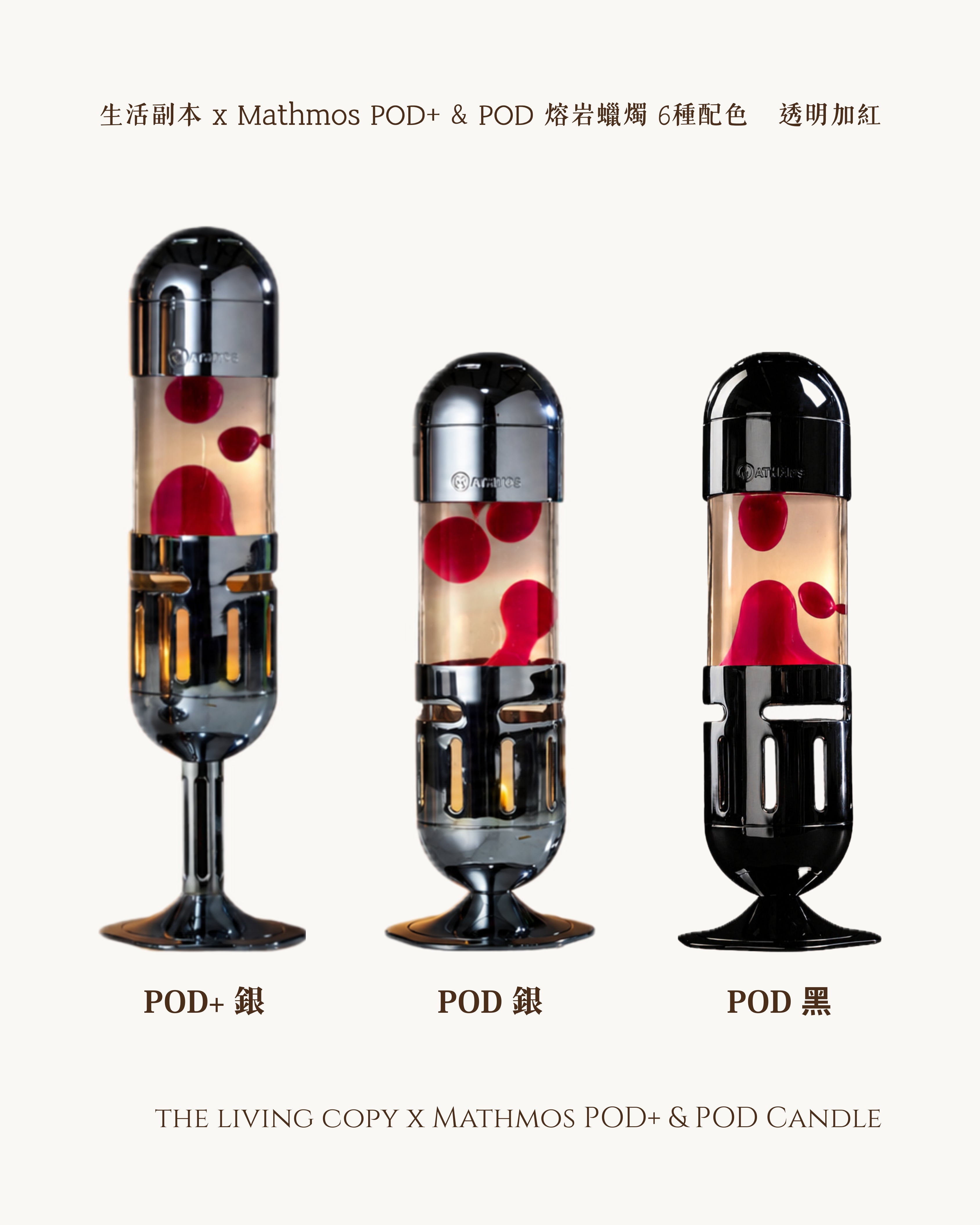 Pod+ 和 Pod Candle 熔岩燈