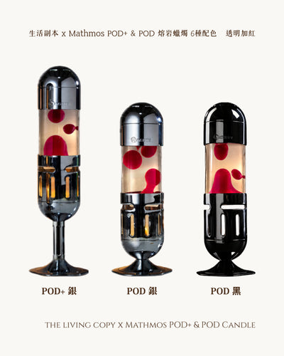 Pod+ 和 Pod Candle 熔岩燈