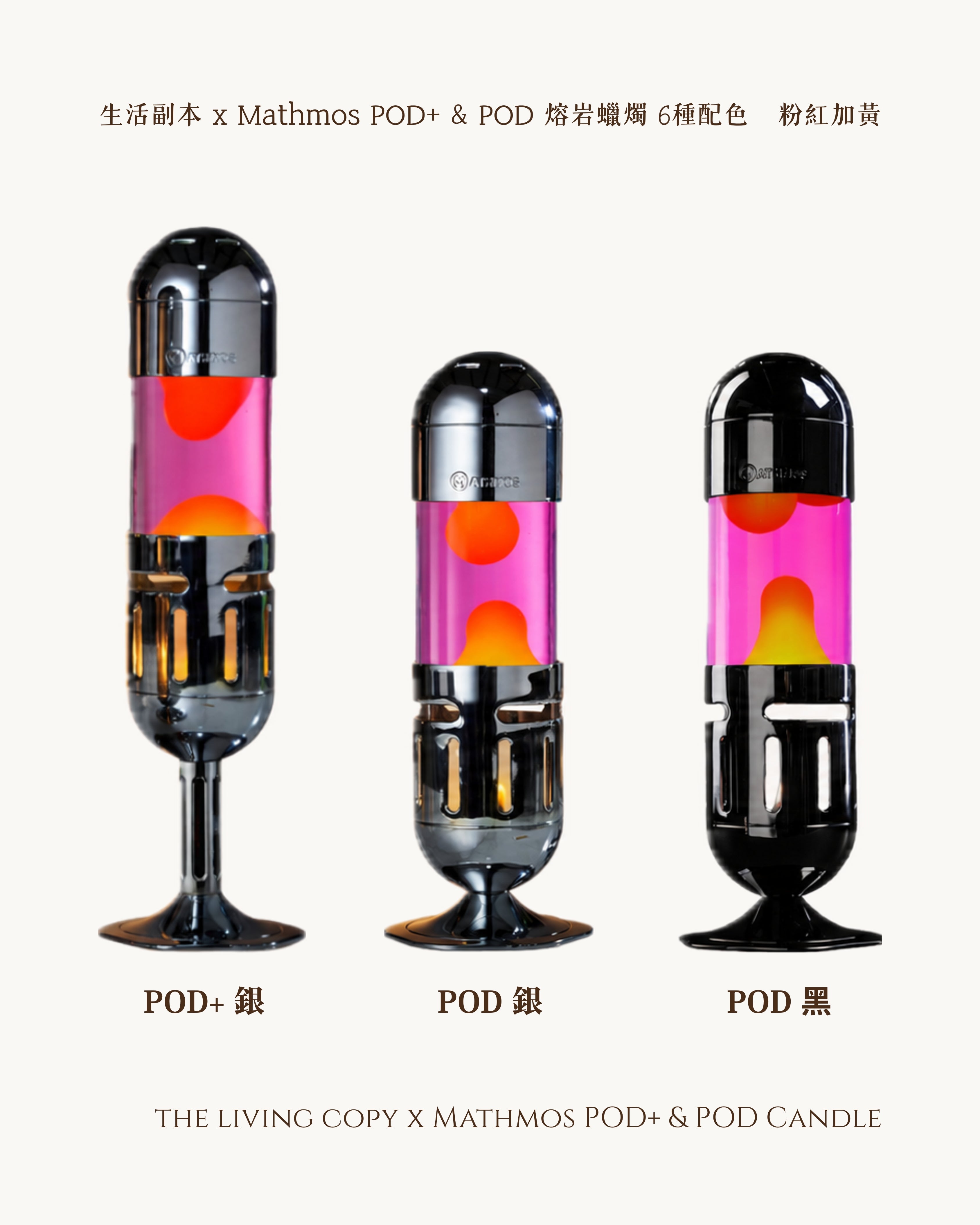 Pod+ 和 Pod Candle 熔岩燈