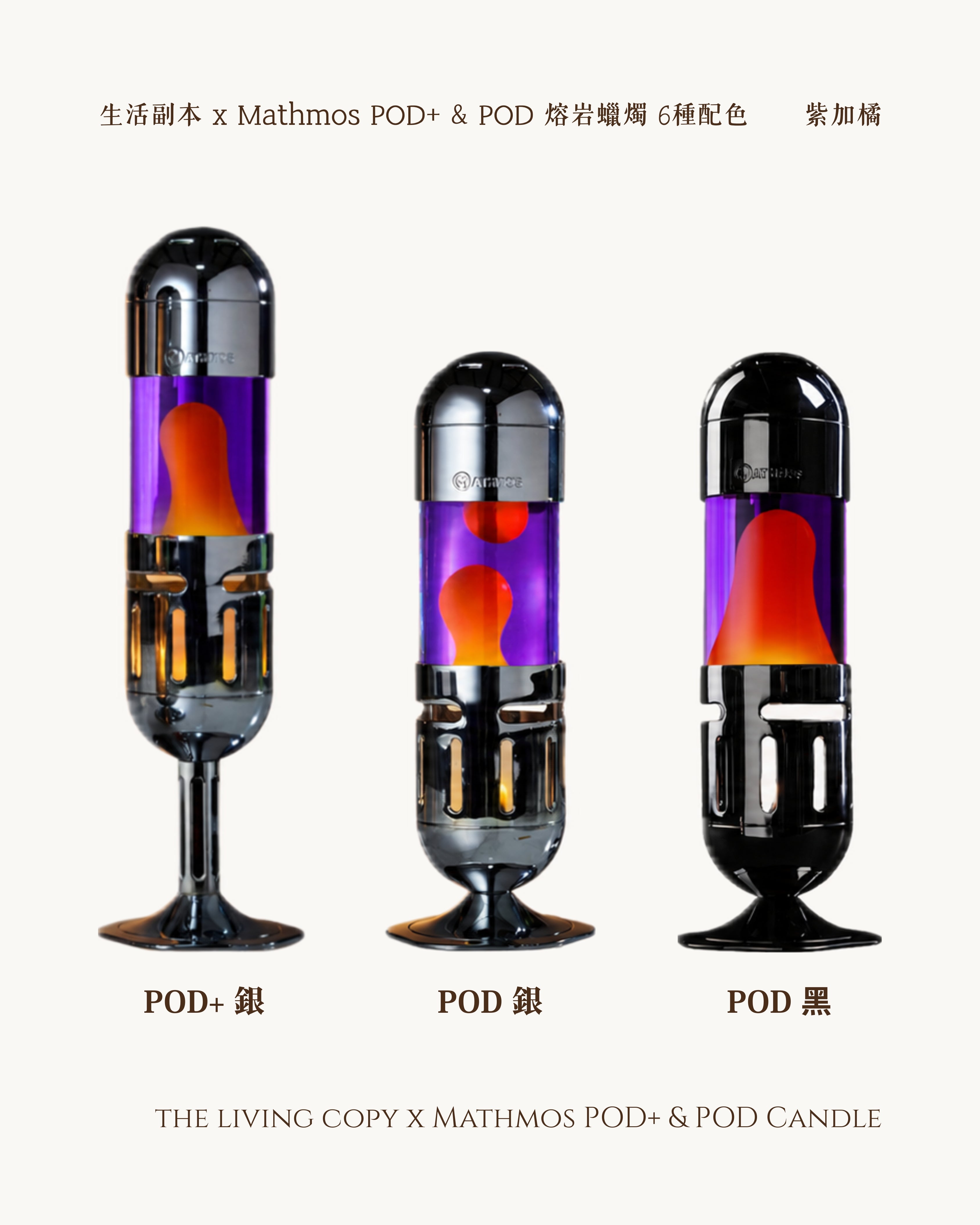 Pod+ 和 Pod Candle 熔岩燈