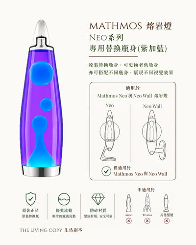 Mathmos Neo 熔岩燈瓶